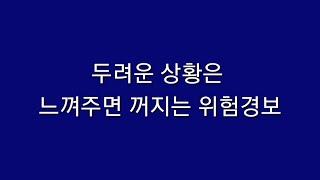 두려운 상황은 느껴주면 꺼지는 위험경보(취업 실패)