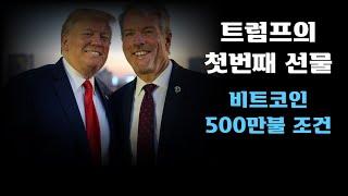 트럼프의 첫번째 비트코인 선물(500만달러의 조건)