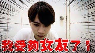 我受夠女友了！【眾量級CROWD｜PRANK互整情侶特輯】