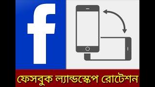 ফেসবুক লাইভে বিড়ম্বনা  |  Auto Rotation problem in Facebook Live