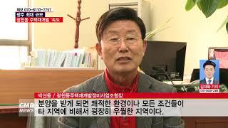 [광주뉴스] 광주 최대 규모 '광천동 주택재개발 사업' 속도