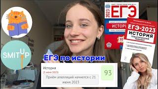 как сдать егэ по истории на 90+ // мой опыт, советы, онлайн-школы, сборники 