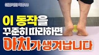 평발을 교정하는 모든 방법 2탄! 아치 만드는 스트레칭, 운동  - 이경석의 척추88 #182 - 평발 셀프교정