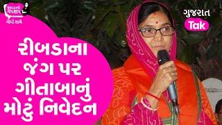 Gujarat election : Gondal Ribda ના જંગ પર Gitaba jadeja નું મોટું નિવેદન|Gujarat Politics |GT