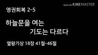 [그리스도인] 영권회복2-5 수영로교회(부산)/이규현목사