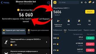 BINANCE ЗАПУСТИЛА ТАПАЛКУ MOONBIX !!! 100 МОНЕТ $10 !!! ЗАРАБОТАЛ $10,000 MOONBIX