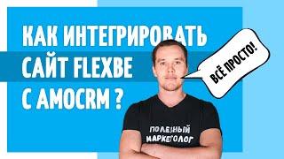 Как интегрировать сайт Flexbe с AmoCRM и настроить уведомления о новых заявках в Telegram