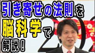 「引き寄せの法則」を脳科学で解説！ 　#news #コーチング #ニュース #セミナー #アニメ #メンタルケア #人生を変える #講演 #コミュニケーション #脳科学