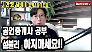 공인중개사 공부하기전 꼭 보세요!!