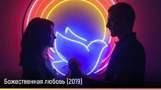 Божественная любовь (2019) — русский трейлер