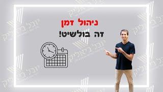 ליווי בעלי עסקים, אל תדברו איתי על ניהול זמן