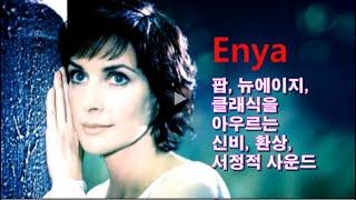 Enya [팝, 뉴에이지, 클래식을 아우르는 신비, 환상, 서정적 사운드] - Only Time / May It Be / Caribbean Blue / The Celts ...