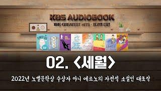 [KBS오디오북 최고의 클립] 02. 세월 | 2022년 노벨문학상 수상자 아니 에르노의 자전적 소설인 대표작 | KBS 방송