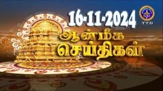 Aanmeega seithigal || 09-00PM News || SVBC2 Tamil || 16-11-2024 || SVBC TTD