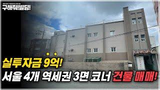 서울 4개 역세권 3면 코너 건물 매매 추천! [구해줘빌딩 건물 매매 컨설팅] | 왕십리건물매물 왕십리빌딩매물 왕십리건물매매 왕십리빌딩매매