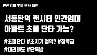 서동탄역 랜시티 민간임대 아파트 초반프리미엄 가능? 거래 방법은?