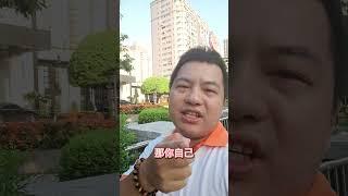 臉皮真厚 教壞年輕人 有些人真的臉都不要了 #一個說真話的房地產人 #自媒體 # #爆料 #房地產創作者