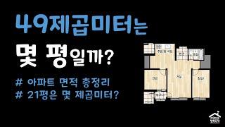 49제곱미터는 몇 평일까? (아파트 면적 총정리)