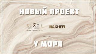 Риксес Дубай 2023 | Новый проект RIXOS от Nakheel | Острова Deira Islands | Недвижимость в Дубае