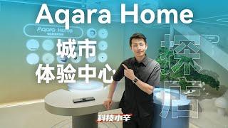 带你逛遍 Aqara Home 城市体验中心，体验全屋智能是什么感觉【科技小辛】