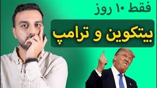 تاثیر ریاست جمهوری ترامپ بر رشد بیتکوین و ارزهای دیجیتال