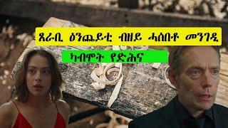 ጸራቢ ዕንጨይቲ ብዘይ ሓሰበቶ መንገዲ ካብ ሞት የድሕና️ ENGLISH FILM ብ ትግርኛ