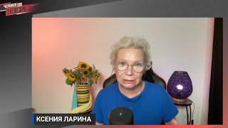 Ксения Ларина о своем впечатлении от первых двух сериях фильма «Непрошедшее время»