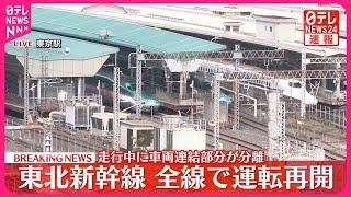 【速報】東北新幹線  東京・新青森間の全線で運転再開