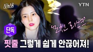 [단독]난감한 한소희, 모친 채무로 사채업자들 난입 [스타뉴스룸] / YTN star