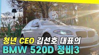 청년 CEO 김선호 대표의 BMW 520D 셀프정비 3탄 및 전체 리뷰!