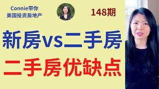 新房vs二手房！买房是买二手房好还是新房好？二手房有哪些优点和缺点？什么样的房子容易出租？|Connie带你美国投资房地产148期【2021】 |UFUND INVESTMENT