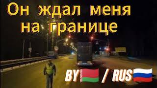 Дальнобой в Казахстан из Беларуси! Пересечение границы РБ/РФ
