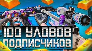 ЭТО ТОП 100 УЛОВОВ ПОДПИСЧИКОВ В STANDOFF 2 | ТРЕЙД ПОДПИСЧИКОВ В СТАНДОФФ 2