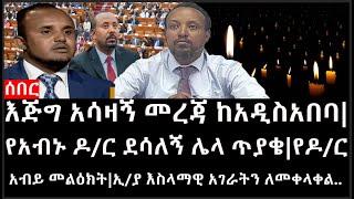 Ethiopia: ሰበር ዜና - እጅግ አሳዛኝ መረጃ ከአዲስአበባ|የአብኑ ዶ/ር ደሳለኝ ሌላ ጥያቄ|የዶ/ር አብይ መልዕክት|ኢ/ያ እስላማዊ አገራትን ለመቀላቀል..