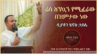 [ዲያቆን ሄኖክ ኃይሌ] ሬሳ እንኳን የሚፈራው በዝምታው ነው ታላቅ ኦርቶዶክሳዊ የኪነ ጥበብ መርኅ ግብር ፩ኛ ዙር