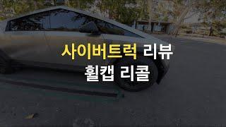 테슬라 사이버트럭 리뷰, 휠캡 리콜