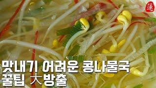 콩나물국 맛내기 어렵죠? 콩나물 맛 진하게 끓이는 꿀팁을 알려드립니다. 콩나물국 맛있게 끓이는 법, 모자반 설치기