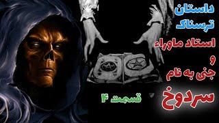داستان ترسناک استاد علوم غریبه و جنی بنام سردوخ قسمت چهارم _ حکایت ماورایی