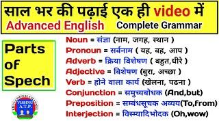 Parts of speech in English grammar with examples | Parts of speech chart in Hindi | Noun, Pronoun