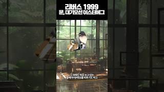 리버스 1999 문 대기모션 이스터에그