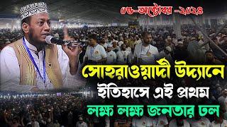 সীরাতুন্নবী সা মাহফিল ২০২৪ | ঐতিহাসিক সোহরাওয়ার্দী উদ্যান | Mufti Amir Hamza | Mizanur Rahman Azhari