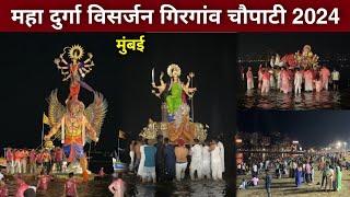 Devi Visarjan Girgaon Chowpatty 2024 | durga visarjan mumbai 2024 | devi visarjan girgaon |