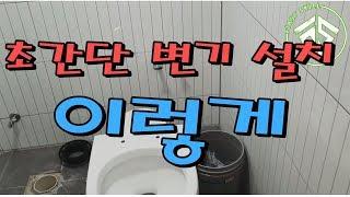 [화장실 변기설치 방법]