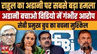 Rahul’s fresh attack on Adani, calls Adani Bachao syndicate to save Adani & SEBI chief! | ASHUTOSH