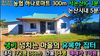 No.1552. 충남논산 유복한 집터 대지 172평에 주택 34평 매매가 1억원 전원주택매매 농가주택매매 시골집매매 토지매매 싼땅전문 최우선공인중개사 귀농귀촌/공주부동산TV