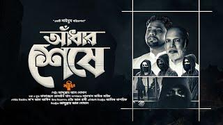 প্রেরণার গান · আঁধার শেষে · Adhar Seshe · আব্দুল্লাহ আল নোমান · সাইমুম · Saimum · দুঃখের আঁধার শেষে