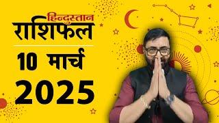 आज का राशिफल: 10 March 2025 Rashifal | Today Horoscope In Hindi | 10 मार्च 2025 Rashifal