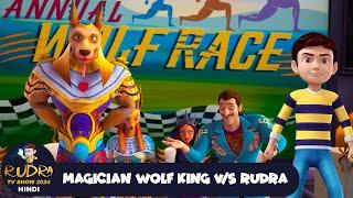 Magician Wolf King Vs Rudra | रुद्र | Rudra | Action Cartoon Special Episode | Rudra Show 2024 Hindi