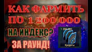 WARFRAME/КАК ФАРМИТЬ 1 200 000 КРЕДИТОВ ЗА 1 РАУНД?/КАК БЫСТРО ПОЛУЧИТЬ КРЕДИТЫ?