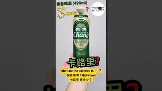 泰國 象啤 卡路里泰象啤酒 1罐(490ml)卡路里Chang Beer calories #calories #卡路里 #beer #啤酒 #泰國 #泰国 #酒 #熱量 #減肥 #shorts